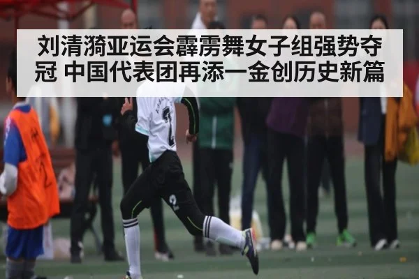 刘清漪亚运会霹雳舞女子组强势夺冠 中国代表团再添一金创历史新篇